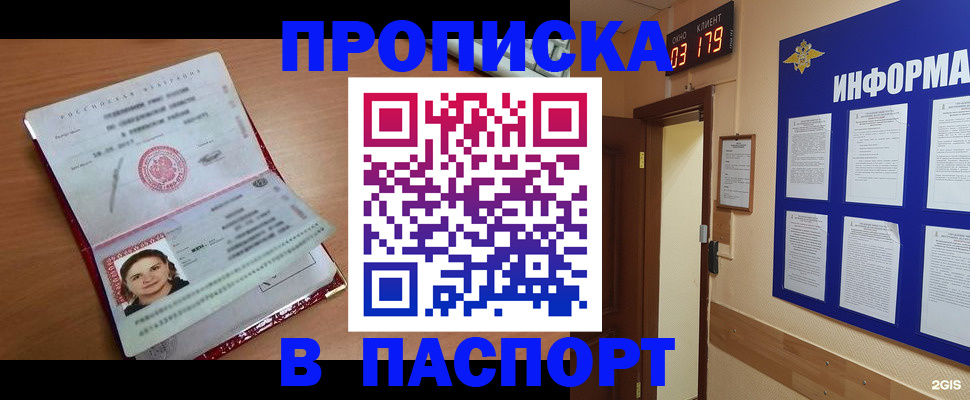 прописка 2025 в Северобайкальске