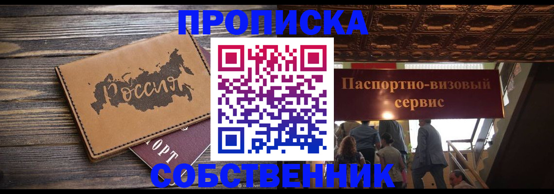прописка 2025 в Северобайкальске